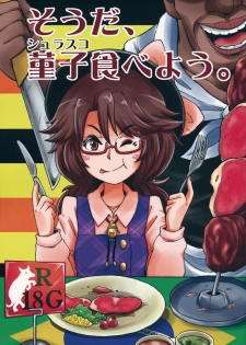(Ryonaket 5) [Haka no Shita ni Iru (Ujiro)] Souda, Churrasco Tabeyou. (Touhou Project) - page 1