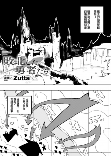 [Zutta] Habokushita Yuusyatachi [Chinese] - page 1