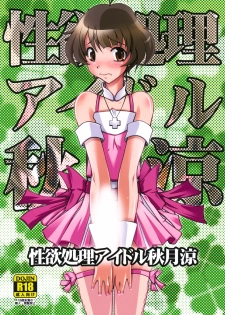 (C85) [prettydolls (Araki Hiroaki)] Seiyoku Shori Idol Akizuki Ryo (THE IDOLM@STER Dearly Stars) - page 1
