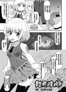 [nalvas] 蝕用雌肉 (二次元コミックマガジン 苗床にされた少女たちの異種姦交配記録Vol.3) [Chinese] [濛濛1汉化] - page 1