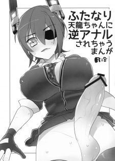 [Aimaitei (Aimaitei Umami)] Futanari Tenryuu-chan ni Gyaku Anal Sarechau Manga (Kantai Collection -KanColle-) [Chinese] [沒有漢化] [Digital] - page 3