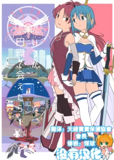 (C88) [Nedaore (Ayane)] Itsuka Enkan de Aetara | We'll Meet When Life Comes Full Circle (Puella Magi Madoka Magica) [Chinese] [沒有漢化] - page 1