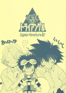 [Atsu Atsu COOK (Katagari Atsuko)] Guru Guru Triangle (Digimon Adventure 02) - page 4