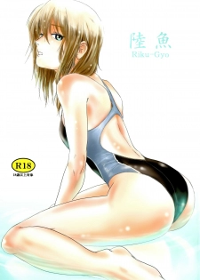(C83) [Mashira Dou (Mashiraga Aki)] Riku-Gyo [Chinese] [漢化組漢化組×Foxglove] - page 1