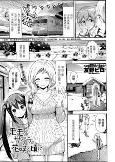 [Tomono Hiro] Momo to Sakura no Hanasaku koroni (COMIC Penguin Club Sanzokuban 2014-05) [Chinese] [最愛路易絲澪漢化組] - page 1