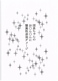 (COMIC1☆10) [Kou☆Roman Koubou (Edogawa Roman)] Danchou-chan no Ochinchin ni Yami Zokusei Tsuika Damage (Granblue Fantasy) - page 2