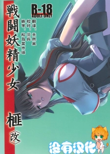 (C80) [MISS BLACK OFFLINE (MISS BLACK)] Sentou Yousei Shoujo Kaya <Kai> [Chinese] [沒有漢化] - page 1