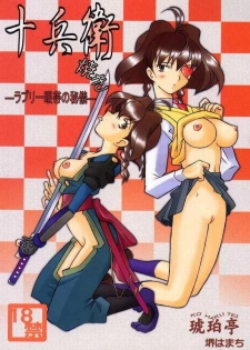(C57) [Kohakutei (Sakai Hamachi)] Jubei-yaki -Lovely Gantai no Higi- (Jubei-chan) - page 1
