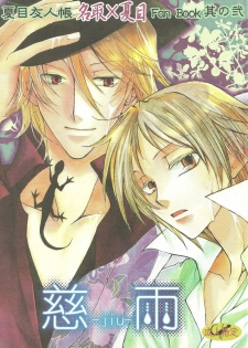 (CCTokyo122) [Like Hell (Kyouya Ayumi, Shinjou Aoi)] Jiu (Natsume's Book of Friends) [Incomplete] - page 1