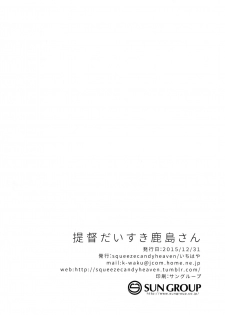 (C89) [squeezecandyheaven (Ichihaya)] Teitoku Daisuki Kashima-san (Kantai Collection -KanColle-) - page 25