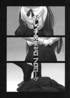 (C85) [Golden Tube (Ogu)] Oshikko Sensei ZERO Prologue [Chinese] [沒有漢化] - page 3