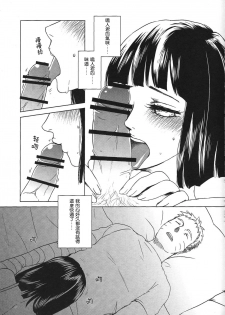 (Zennin Shuuketsu 2) [Plum Factory (Ichi Ume)] Uzumaki Hinata no Monologue Tokidoki, Anata (Naruto) [Chinese] [沒有漢化] - page 16