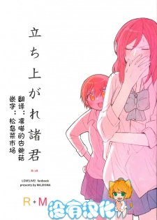 (C88) [Majihima (Bocha)] Tachiagare Shokun (Love Live!) [Chinese] [沒有漢化] - page 1