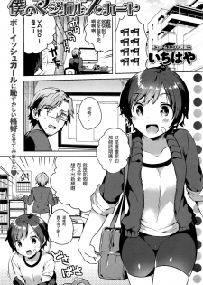 [Ichihaya] Boku no Magical Skirt (COMIC Anthurium 2016-05) [Chinese] [壞L粉個人漢化] - page 1