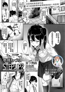 [Aoi Tiduru] Step up? (COMIC Koh Vol. 8) [Chinese] [夢之行蹤漢化組] - page 1