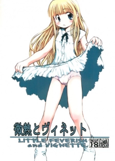 (C64) [Re-BORN (Akiba Nagi, Umemachi Shouji)] Binetsu to Vignette (Licca Vignette)