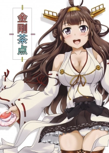 (C88) [Obsidian Order (Shoda Norihiro)] Kongou Chaten (Kantai Collection -KanColle-) - page 1