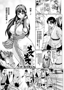 [Neromashin] Mezumesu | 馬頭牝 (Bessatsu Comic Unreal Ningen Bokujou Hen Digital-ban Vol. 6) [Chinese] [surely個人漢化] [Digital] - page 1