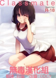 (COMIC1☆10) [Akamiru (Akame)] Classmate (Saenai Heroine no Sodatekata) [Chinese] [无毒汉化组] - page 1