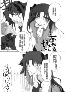 (C71) [Chicken Chicken Machine (Tanabe Satoru, Inoue Midori)] Dakara Yametoke tte Itta desho!? (Fate/stay night) [Chinese] - page 12
