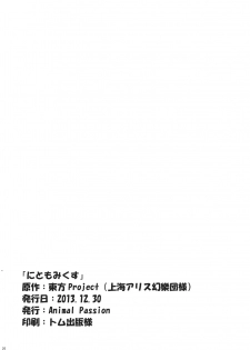 (C85) [Animal Passion (Yude Pea)] NitoMomix (Touhou Project) [Chinese] [葡萄糖個人漢化] - page 26