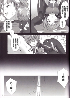 (C82) [MISS BLACK OFFLINE (MISS BLACK)] Great Old One in the Pocket (Busou Shinki) [Chinese] [沒有漢化] - page 22