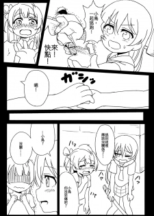 (C89) [Lipterrible (9chibiru)] Chick ToGetHer! (Love Live!) [Chinese] [沒有漢化] - page 5