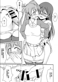 (C89) [Lipterrible (9chibiru)] Chick ToGetHer! (Love Live!) [Chinese] [沒有漢化] - page 18