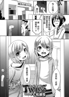 [Nanamatsu Kenji] TwinS (Koushoku Shounen Vol.06) [Chinese] [精灵の森汉化组] [Digital] - page 1