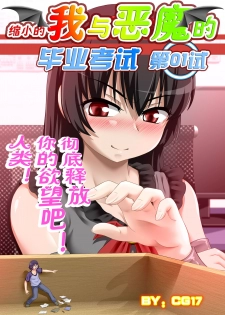 [CG17] Demonic Exam: Maya's Shrunken Mortal | 缩小的我与恶魔的毕业考试 第01试: 考试前夕来袭的恶魔玛雅 [Chinese] - page 1