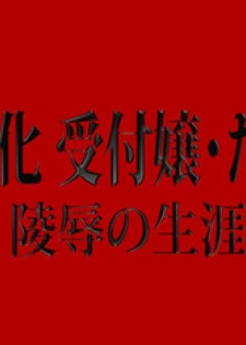 [Nikubenki Seisakusho] Nyotaika Uketsukejou Takumi Ryoujoku no Shougai [Chinese] [有条色狼汉化]