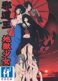 (C71) [Algolagnia (Mikoshiro Honnin)] Jadouou 2006 - Jigoku Shoujo (Jigoku Shoujo) [Chinese] [有条色狼汉化] - page 1