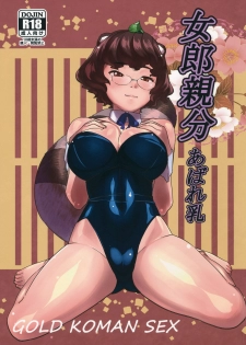 (C89) [GOLD KOMAN SEX (AT)] Jorou Oyabun Abare Chichi (Touhou Project) - page 1