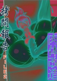 [Berugamotto] Goumon Houkoku FILE2 Nikutai Kaizou (Metroid) [Chinese] [有条色狼汉化]