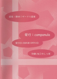 (C77) [Campanula (Akihazama)] Zettai! Zaadoru (Sadol) Sengen (Dream Club C) [Chinese] [管少女汉化] - page 34