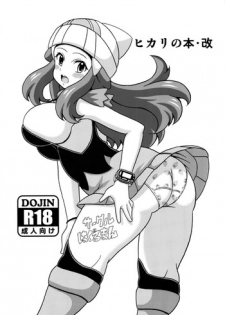 (COMIC1☆9) [Haguruman (Koutarosu)] Hikari no Hon Kai (Pokémon) [English] {doujin-moe.us}