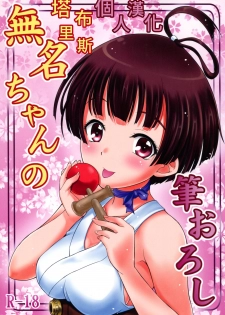 [A-Lucky Murashige no Ran (A-Lucky Murashige)] Mumei chan no fude oroshi (Koutetsujou no Kabaneri) [Chinese] [塔布里斯個人漢化] - page 1