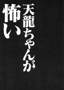 (Houraigekisen! Yo-i! 4Senme!) [Kinokonomi (konomi)] Tenryuu-chan ga Kowai (Kantai Collection -KanColle-) - page 12