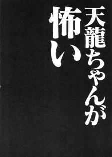 (Houraigekisen! Yo-i! 4Senme!) [Kinokonomi (konomi)] Tenryuu-chan ga Kowai (Kantai Collection -KanColle-) - page 3
