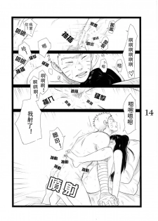 (C88) [blink (shimoyake)] YOUR MY SWEET - I LOVE YOU DARLING (Naruto) [Chinese] [沒有漢化] - page 15