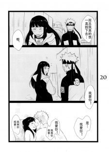 (C88) [blink (shimoyake)] YOUR MY SWEET - I LOVE YOU DARLING (Naruto) [Chinese] [沒有漢化] - page 21