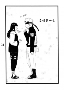 (C88) [blink (shimoyake)] YOUR MY SWEET - I LOVE YOU DARLING (Naruto) [Chinese] [沒有漢化] - page 22