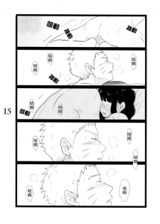 (C88) [blink (shimoyake)] YOUR MY SWEET - I LOVE YOU DARLING (Naruto) [Chinese] [沒有漢化] - page 16