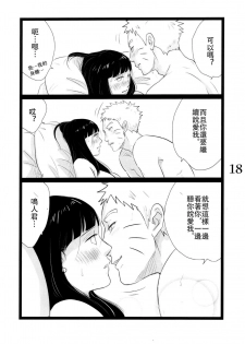 (C88) [blink (shimoyake)] YOUR MY SWEET - I LOVE YOU DARLING (Naruto) [Chinese] [沒有漢化] - page 19