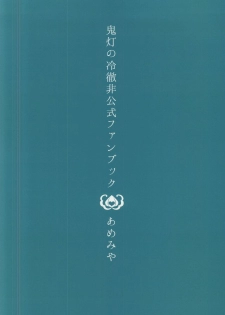 (Jigoku Tokubetsu Kaigi 2) [Amemiya (Hana)] Iya Iya Taku-san (Hoozuki no Reitetsu) - page 15