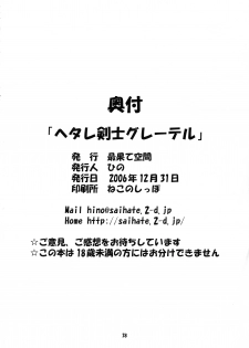 (C71) [Saihate-Kukan (Hino)] Hetare Kenshi Gretel (Otogi-Jushi Akazukin) - page 37