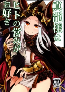 (C89) [Amagaeru to Sprocket (Amagaeru)] Shinryuu-sama wa Hito no Itonami ga Osuki (Granblue Fantasy)