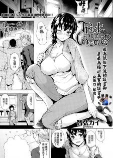 [Tomohiro Kai] Trick or Cheat [Chinese] [聞腋青年個人漢化] - page 1