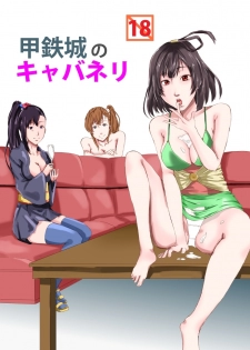 koutetsujou no kyabaneri - page 1