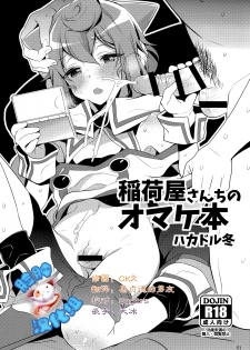 (C89) [Inariya (Inari)] Inariya-san Chino Omake Bon Hacka Doll Fuyu (Hacka Doll) [Chinese] [脸肿汉化组] - page 1